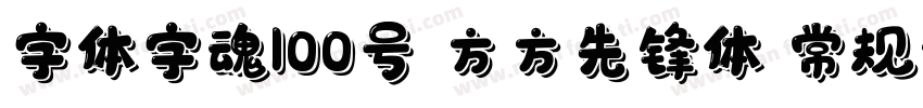 字体字魂100号 方方先锋体 常规字体转换